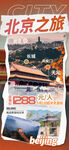 北京旅游