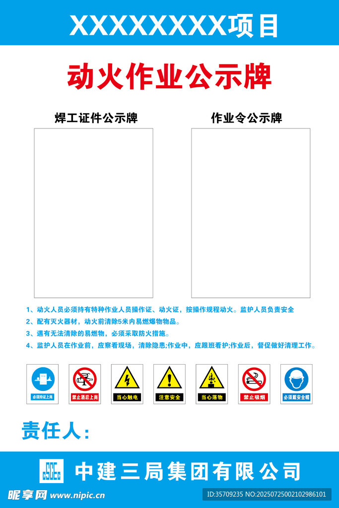 动火作业公示牌