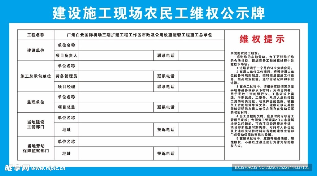 建设施工现场农民工维权公示牌