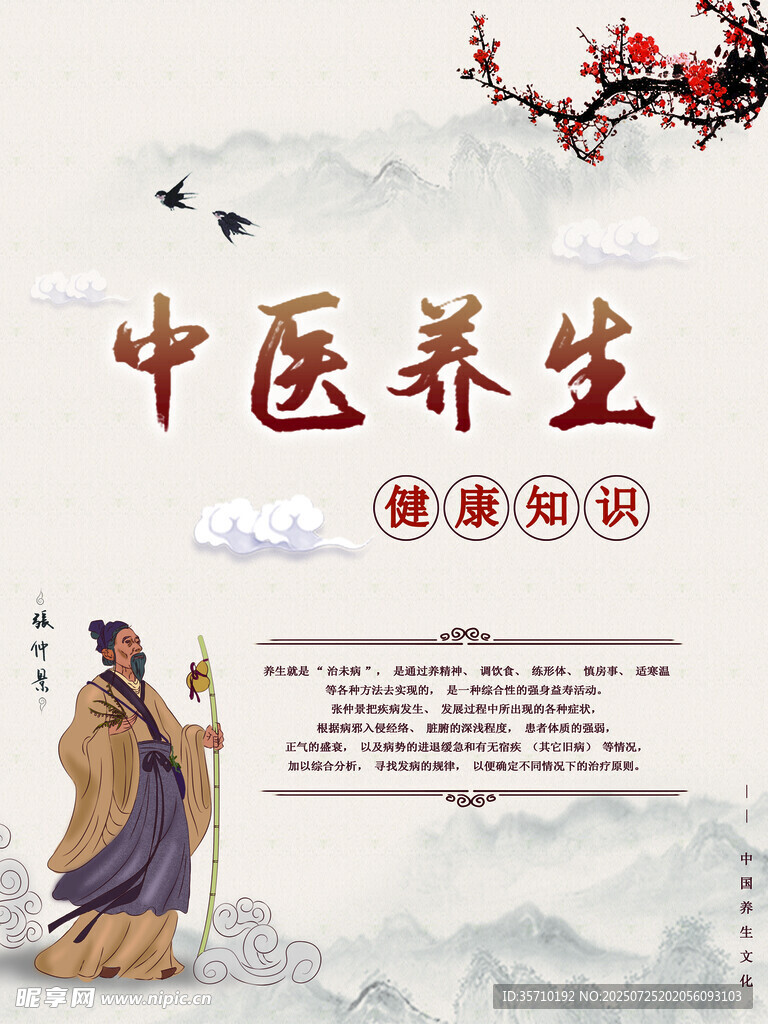 中医养生宣传海报