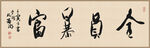 全员暴富 装饰画