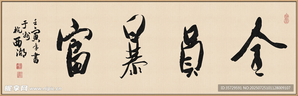 全员暴富 装饰画