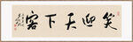 笑迎天下客 装饰画
