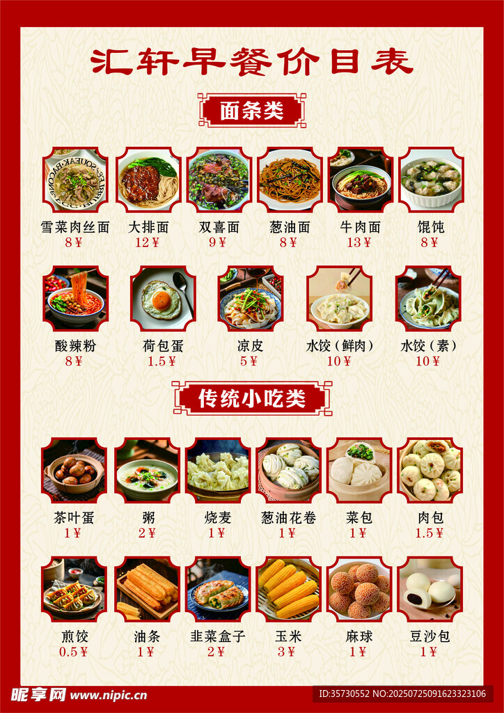 早餐价目表