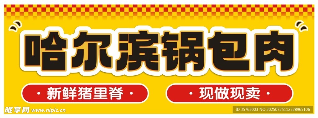 哈尔滨锅包肉