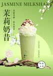 茉莉奶昔  清新美味新选择