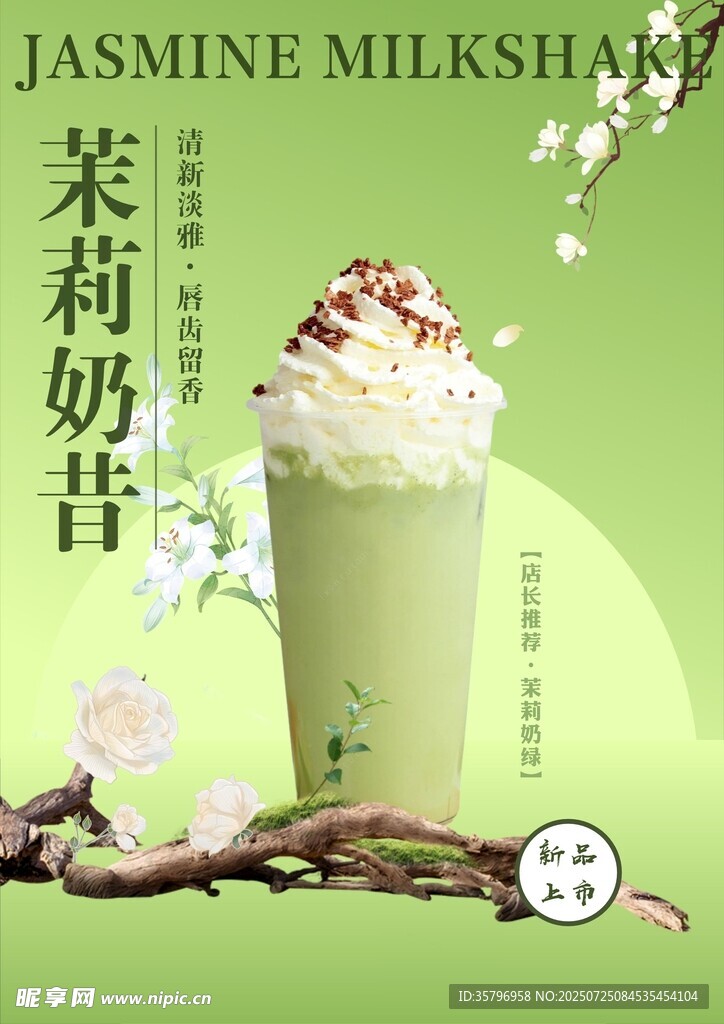 茉莉奶昔  清新美味新选择