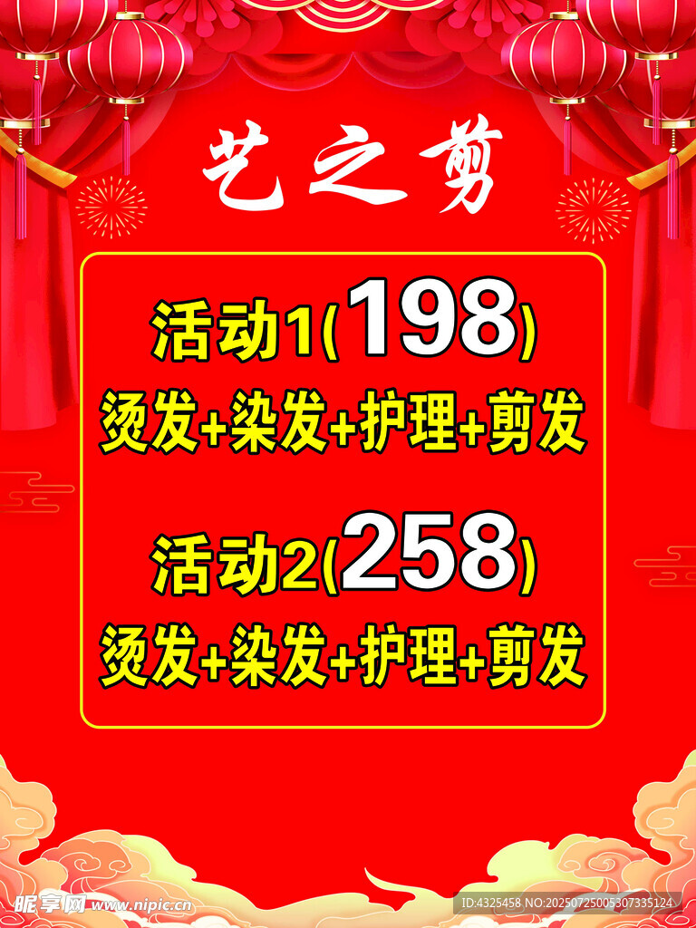 艺之梦美发优惠活动海报