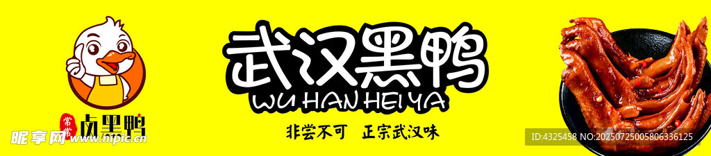 武汉黑鸭