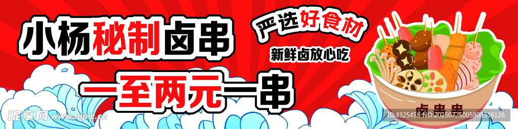 卤串串