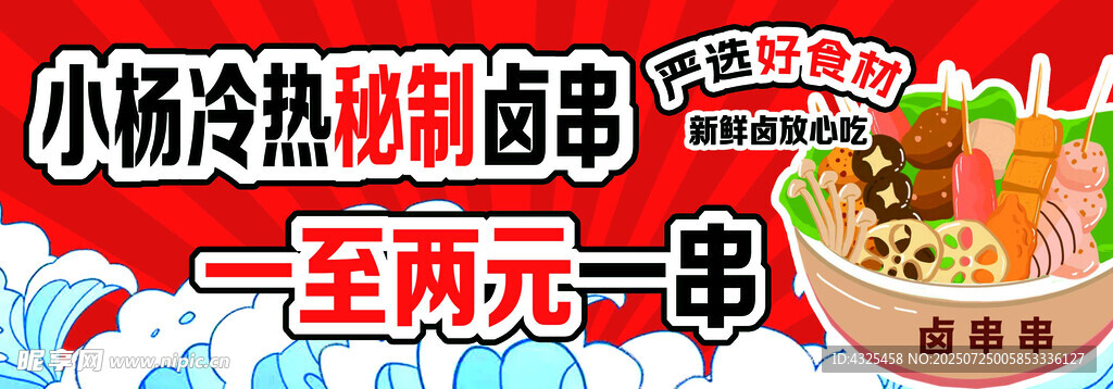 卤串串