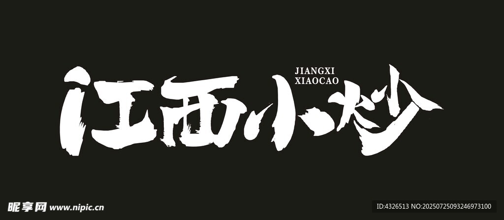 拼出来的江西小炒招牌