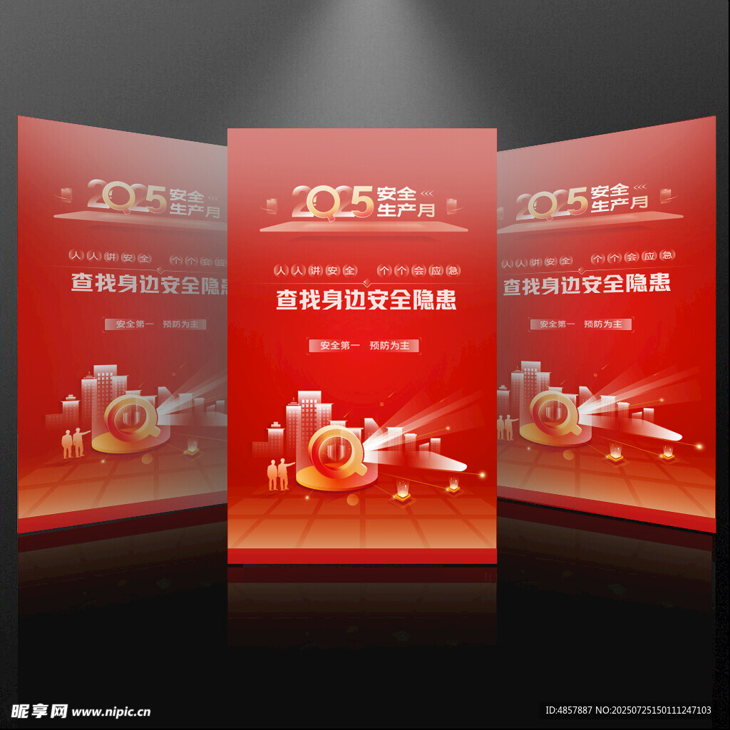 2025安全生产月