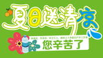 夏日送清凉