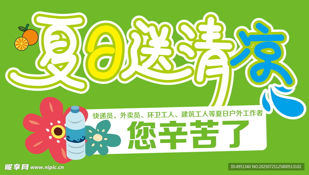 夏日送清凉
