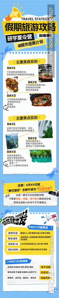 夏季旅游
