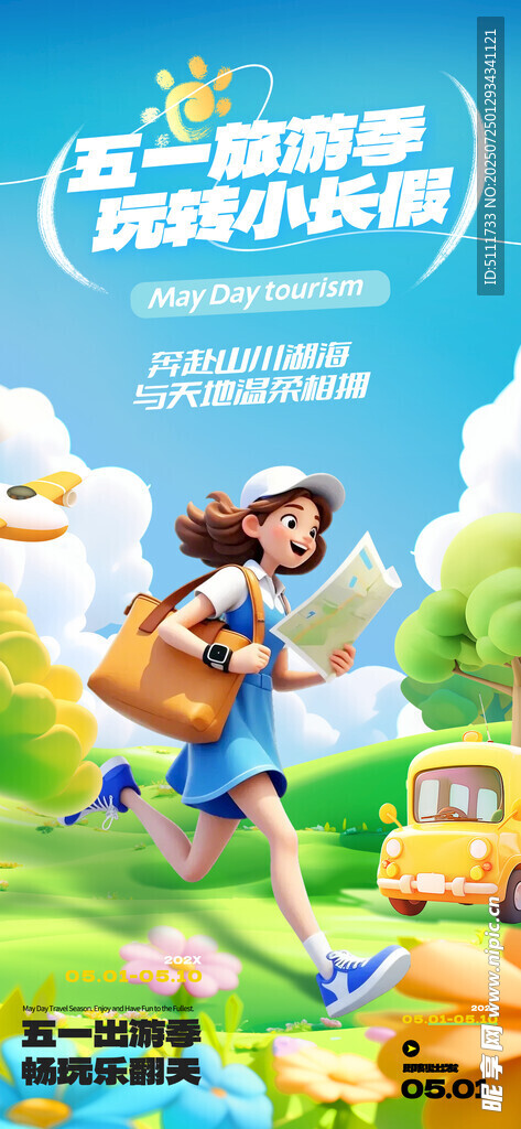 出游季