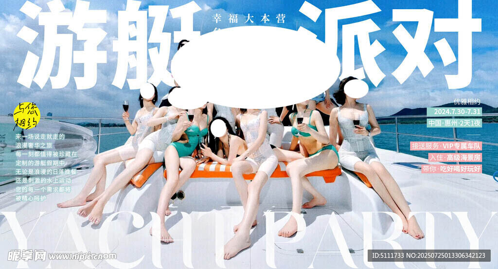 游艇派对