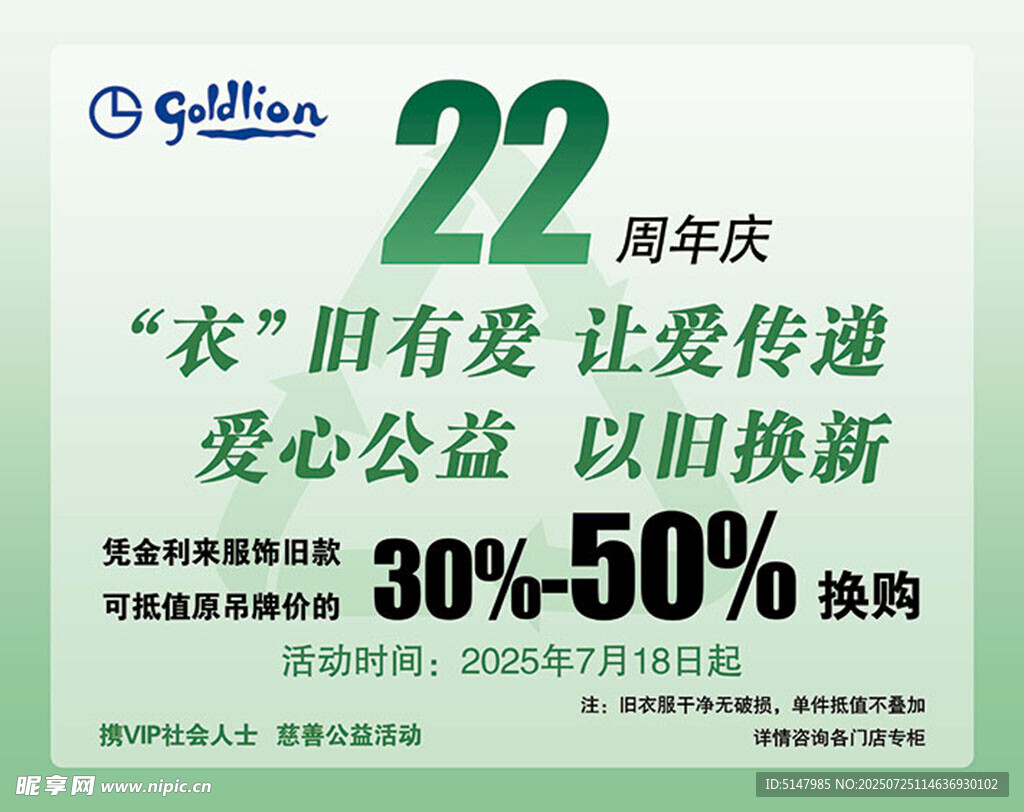22周年爱心公益以旧换新活动