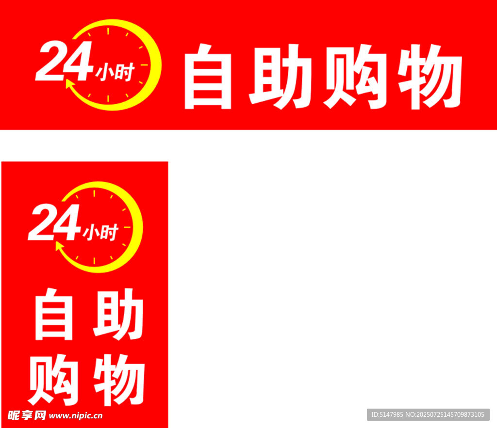 24小时自助购物标识牌