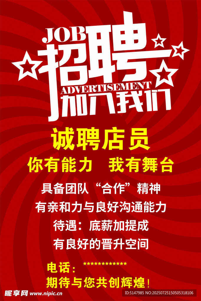 招聘诚聘店员 开启你的职场舞台