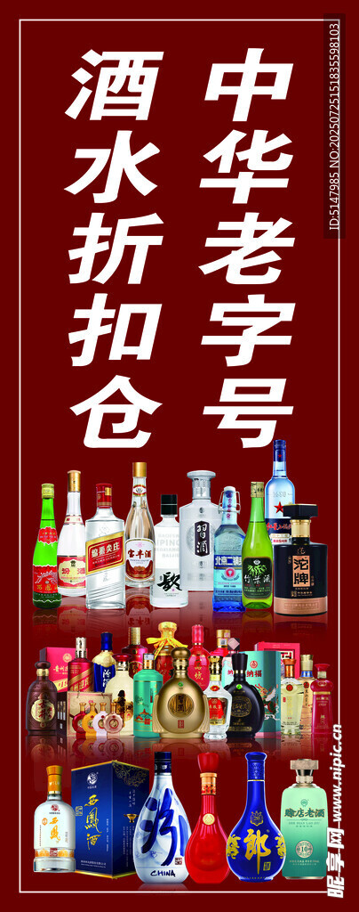 中华老字号酒水折扣仓