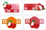 荔枝标签设计素材