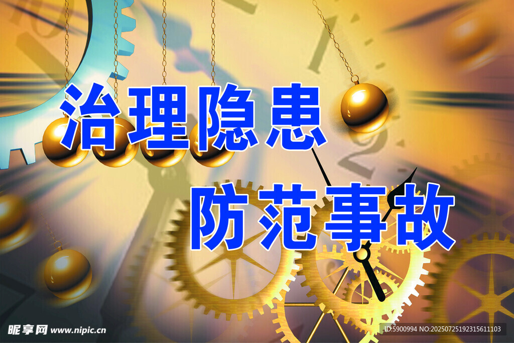治理隐患防范事故宣传图