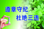 遵章守纪杜绝三违宣传图