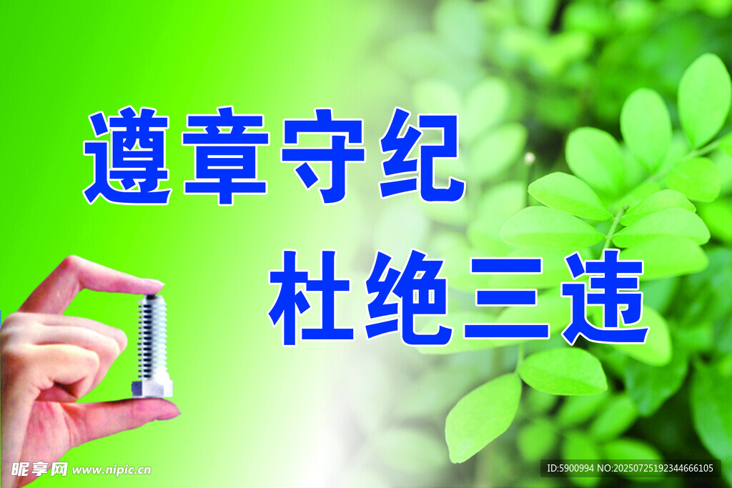遵章守纪杜绝三违宣传图