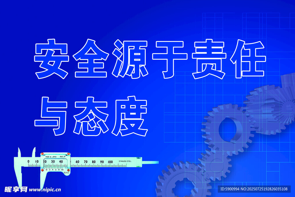 安全责任态度与量具齿轮