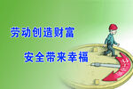 劳动创造财富安全海报