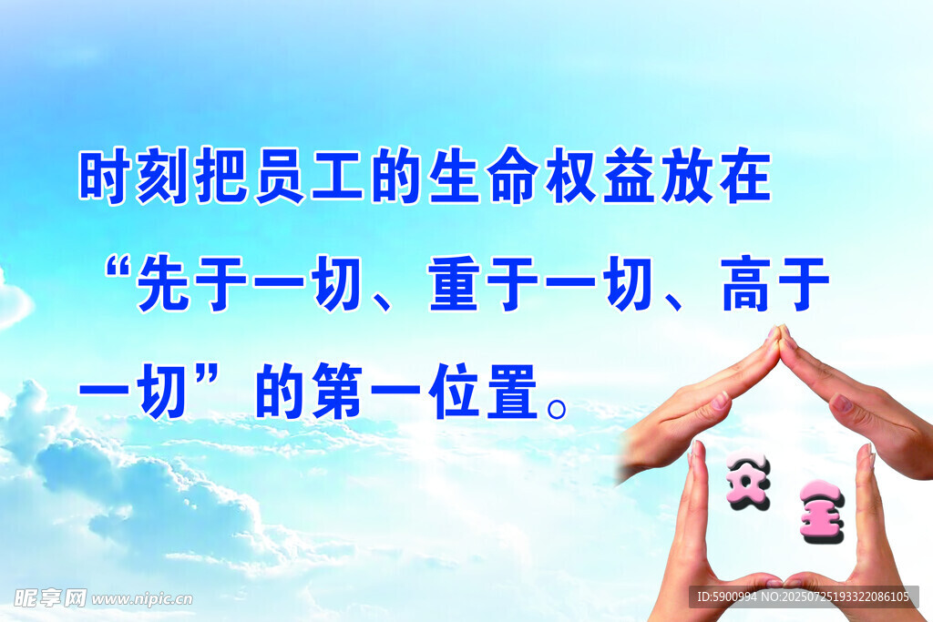 重视员工生命权益宣传语