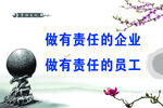 企业责任与员工担当