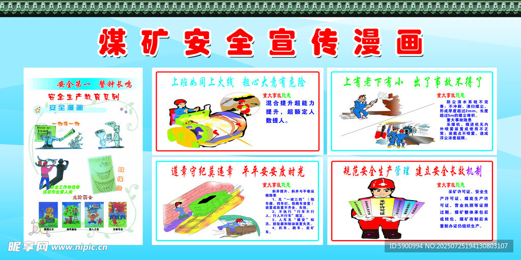 煤矿安全宣传海报展示