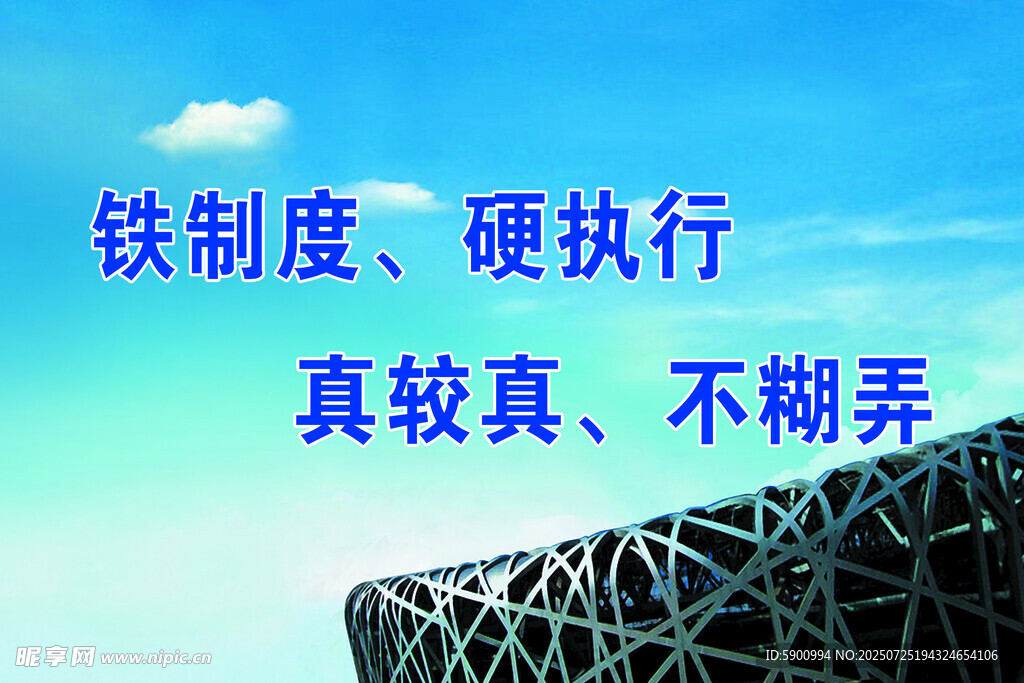 铁制度硬执行的建筑理念