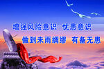 增强风险忧患意识宣传图