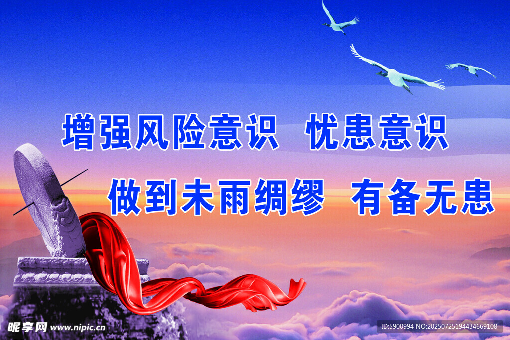 增强风险忧患意识宣传图