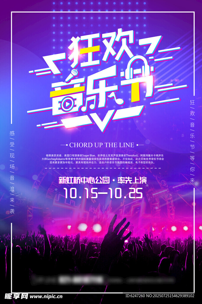 狂欢音乐节宣传海报