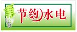节约水电