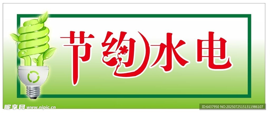节约水电