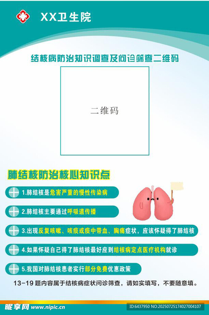 结核病防治知识调查及问诊筛查