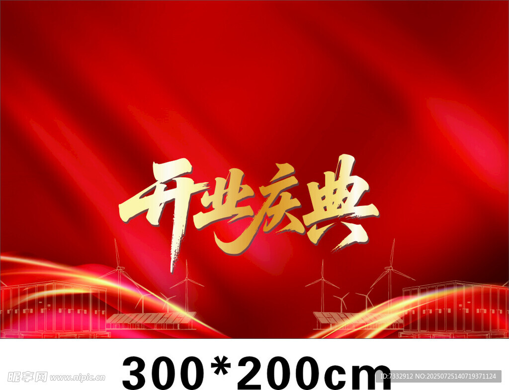 开业庆典背景图