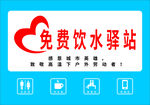 免费饮水驿站
