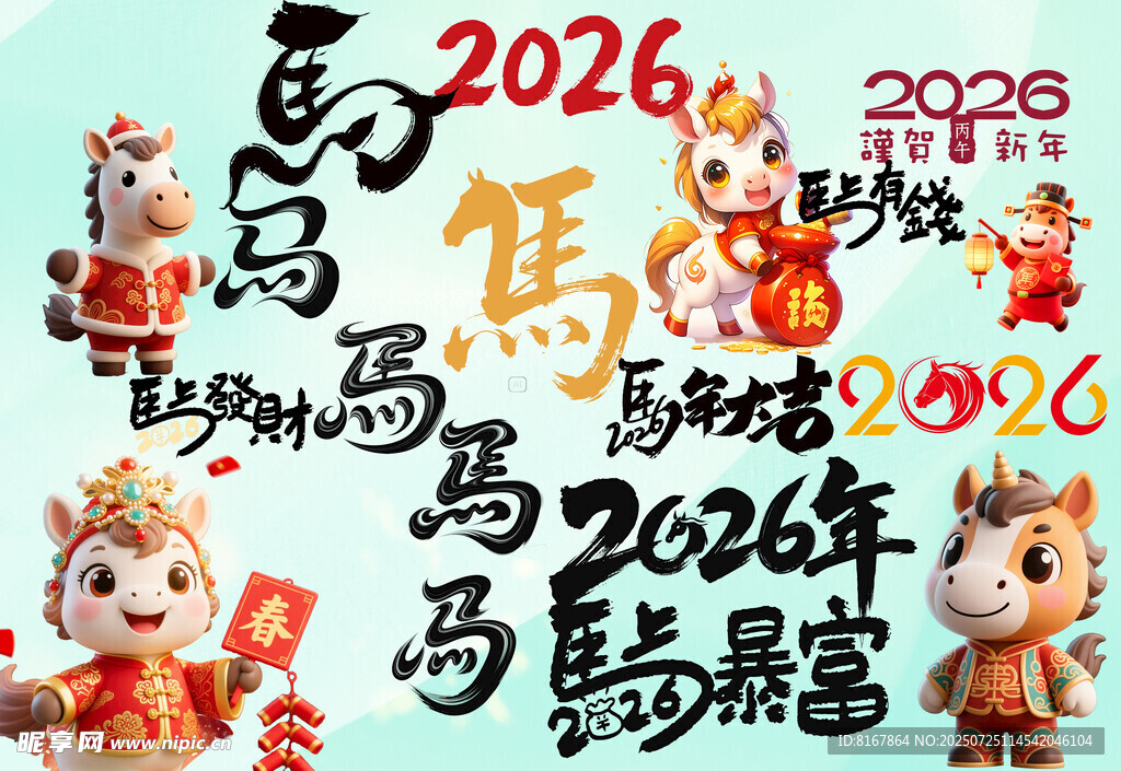 2026年马年喜庆元素插画
