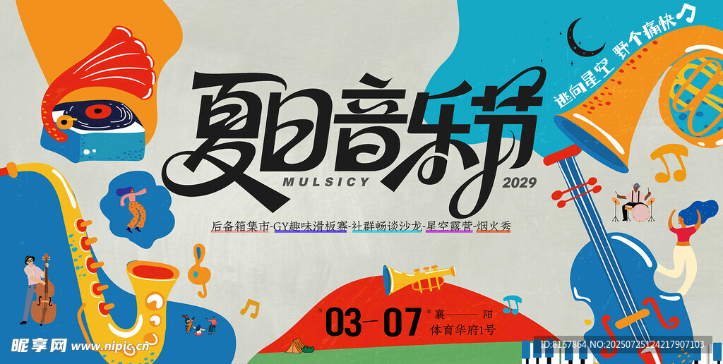 夏日音乐节海报