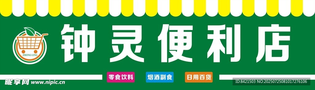 钟灵便利店招牌