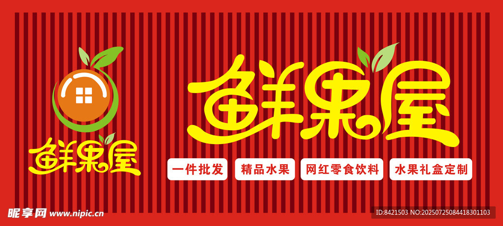 鲜果屋招牌
