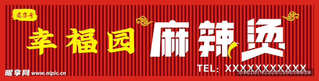幸福园麻辣烫招牌