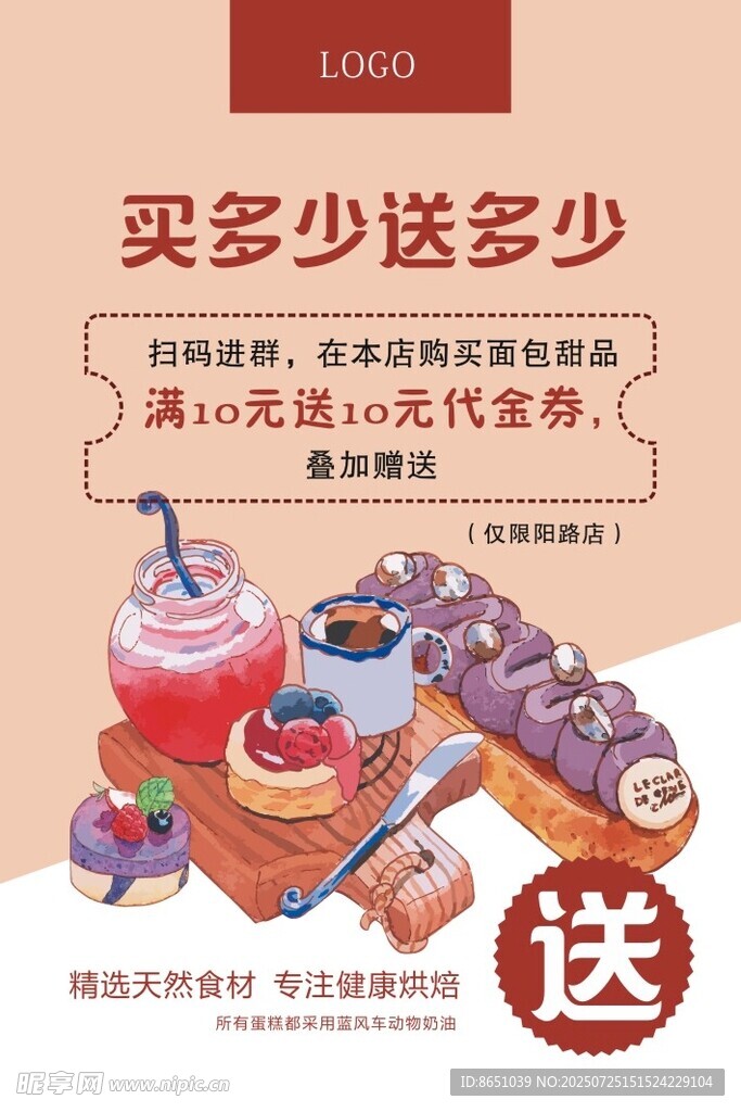买多送多的美味甜品促销